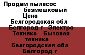 Продам пылесос Philips FC 8760 безмешковый › Цена ­ 4 000 - Белгородская обл., Белгород г. Электро-Техника » Бытовая техника   . Белгородская обл.,Белгород г.